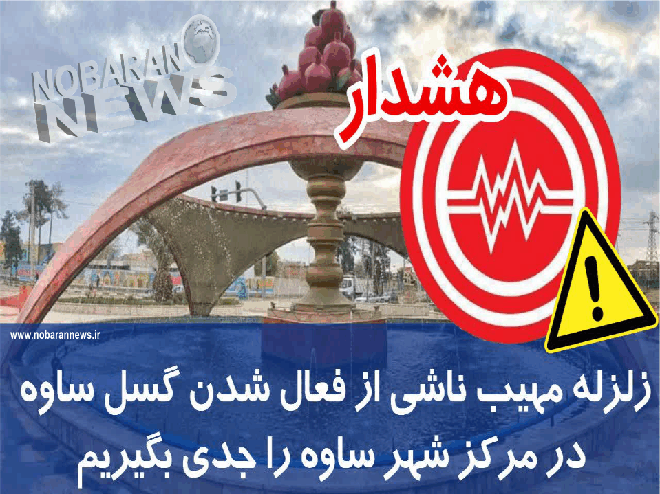 زلزله گسل ساوه