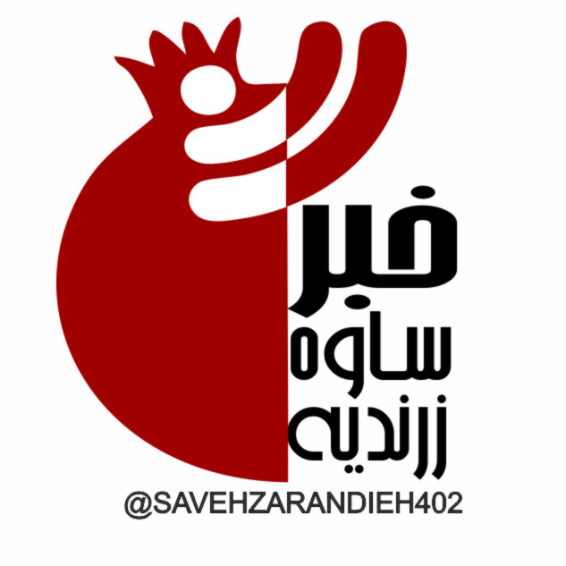 ساوه و زرندیه (راهبرد سیاسی اجتماعی ساوه و زرندیه)